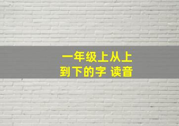 一年级上从上到下的字 读音